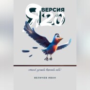 Я – Версия 2.0