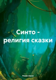 Синто – религия сказки