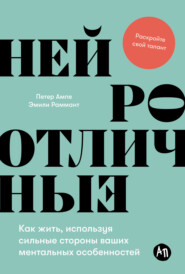 Нейроотличные: Как жить, используя сильные стороны ваших ментальных особенностей