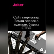 Сайт творчества. Роман-эпопея о нелегких буднях СТВО