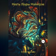 Месть Лауры Майнгрэв