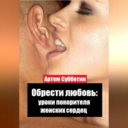 Обрести любовь: уроки покорителя женских сердец