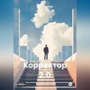 Корректор 2.0