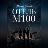 Отель «М100»