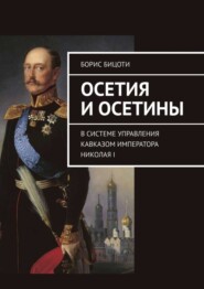 Осетия и осетины. В системе управления Кавказом императора Николая I