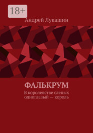 Фалькрум. В королевстве слепых одноглазый – король