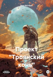 Проект «Троянский конь»