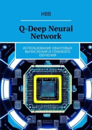 Q-Deep Neural Network. Использование квантовых вычислений и глубокого обучения