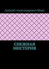 Снежная мистерия