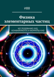 Физика элементарных частиц. Исследование КХД, конфайнмента и формулы KHD