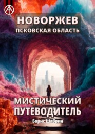 Новоржев. Псковская область. Мистический путеводитель