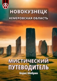 Новокузнецк. Кемеровская область. Мистический путеводитель