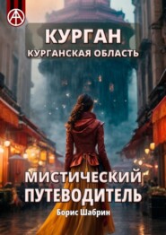 Курган. Курганская область. Мистический путеводитель