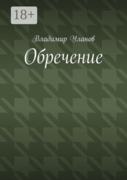 Обречение