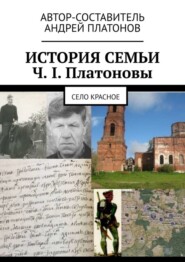 История семьи Ч. I. Платоновы. Село Красное