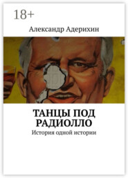 Танцы под радиолло. История одной истории