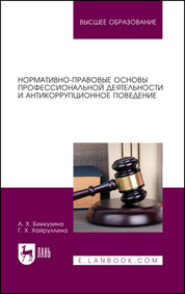 Нормативно-правовые основы профессиональной деятельности и антикоррупционное поведение. Учебное пособие для вузов