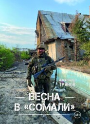 Весна в «Сомали»