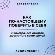 Лекция: «Как по-настоящему поверить в себя»