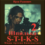 S-T-I-K-S. Шпилька-2