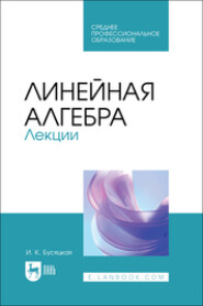 Линейная алгебра. Лекции. Учебное пособие для СПО