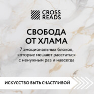 Саммари книги «Свобода от хлама. 7 эмоциональных блоков, которые мешают расстаться с ненужным раз и навсегда»