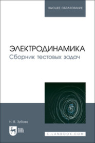 Электродинамика. Сборник тестовых задач. Учебное пособие для вузов