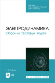 Электродинамика. Сборник тестовых задач. Учебное пособие для СПО