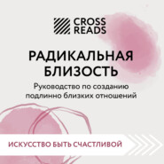 Саммари книги «Радикальная близость. Руководство по созданию подлинно близких отношений»