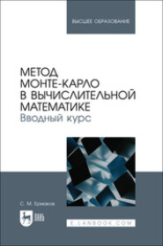 Метод Монте-Карло в вычислительной математике. Вводный курс. Учебное пособие для вузов