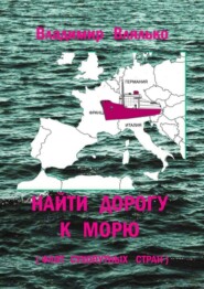 Найти дорогу к морю. Флот сухопутных стран