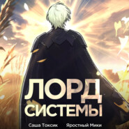 Лорд Системы