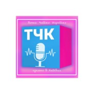 ТЧК. Точно. Четко. Коротко