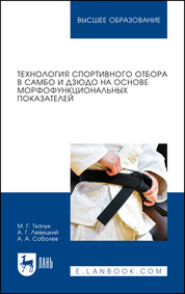 Технология спортивного отбора в самбо и дзюдо на основе морфофункциональных показателей. Учебное пособие для вузов