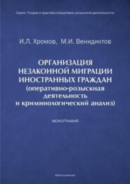 Организация незаконной миграции иностранных граждан (оперативно-розыскная деятельность и криминологический анализ)