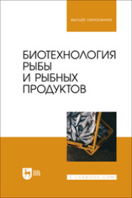 Биотехнология рыбы и рыбных продуктов. Учебное пособие для вузов