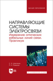 Направляющие системы электросвязи. Измерение оптических кабельных линий связи. Практикум. Учебное пособие для вузов