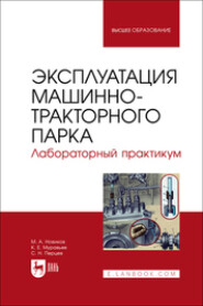 Эксплуатация машинно-тракторного парка. Лабораторный практикум. Учебное пособие для вузов