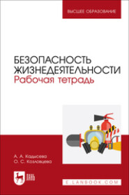 Безопасность жизнедеятельности. Рабочая тетрадь. Учебное пособие для вузов