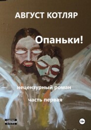 Опаньки! Нецензурный роман. Часть первая