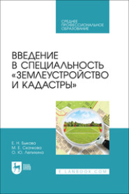 Введение в специальность «Землеустройство и кадастры». Учебное пособие для СПО