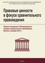 Правовые ценности в фокусе сравнительного правоведения. Сборник материалов IX Международного конгресса сравнительного правоведения (Москва, 2 декабря 2019 г.)