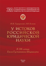 У истоков российской юридической науки (к 130-летию Евсея Густавовича Ширвиндта)