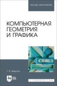 Компьютерная геометрия и графика. Учебное пособие для вузов