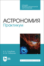 Астрономия. Практикум. Учебное пособие для СПО