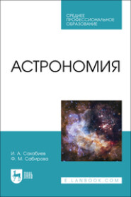 Астрономия. Учебное пособие для СПО