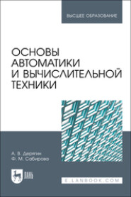 Основы автоматики и вычислительной техники. Учебное пособие для вузов