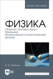 Физика. Сборник тестовых задач. Механика. Молекулярная (статистическая) физика. Учебное пособие для вузов