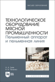 Технологическое оборудование мясной промышленности. Пельменный аппарат и пельменная линия . Учебное пособие для вузов