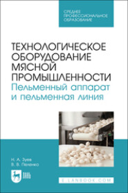 Технологическое оборудование мясной промышленности. Пельменный аппарат и пельменная линия . Учебное пособие для СПО